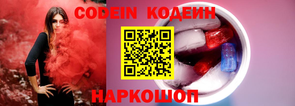 Кодеин Purple Drank Тосно